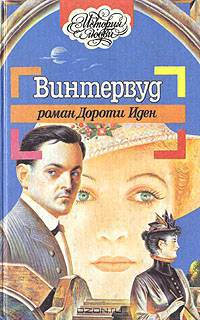 Винтервуд