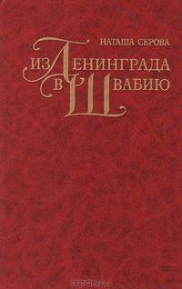 Из Ленинграда в Швабию. Книга воспоминаний