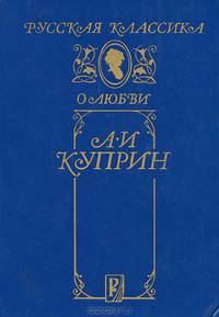 А. И. Куприн. Повести