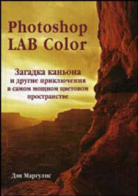 Photoshop LAB Color: загадка каньона и другие приключения в самом мощном цветовом пространстве (+ CD-ROM)