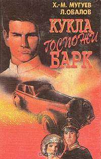 Кукла госпожи Барк