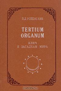 Tertium organum. Ключ к загадкам мира