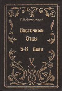Восточные отцы V - VIII веков
