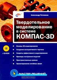 Твердотельное моделирование в системе КОМПАС-3D (+ CD-ROM)