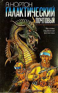 Галактический почтовый...