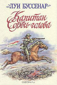 Капитан Сорви-голова
