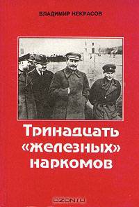 Тринадцать "железных" наркомов
