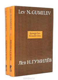 Древняя Русь и Великая степь. В двух книгах. Книга 2