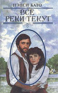 Все реки текут