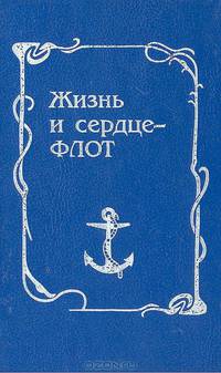 Жизнь и сердце - флот