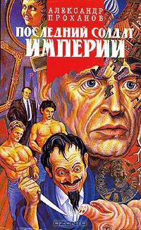 Последний солдат империи