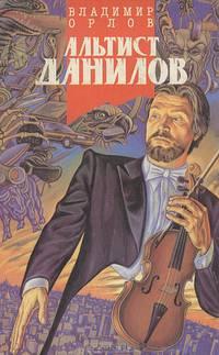 Альтист Данилов