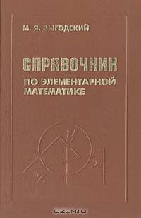 Справочник по элементарной математике