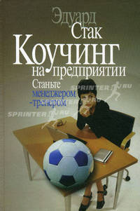 Коучинг на предприятии. Станьте менеджером - тренером