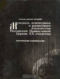 Мученики, исповедники и подвижники благочестия Российской Православной Церкви 20 столетия. Жизнеописания и материалы к ним. Книга 1