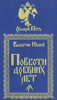 Повести древних лет