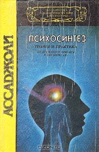 Психосинтез: теория и практика. От душевного кризиса к высшему "Я"