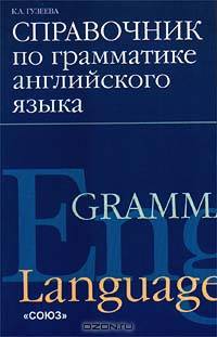 Справочник по грамматике английского языка