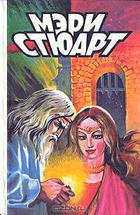 Трилогия о Мерлине (комплект из 3 книг)