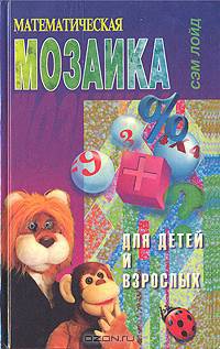 Математическая мозаика для детей и взрослых