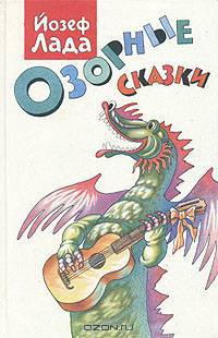 Озорные сказки