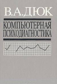 Компьютерная психодиагностика