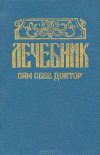 Лечебник. Сам себе доктор