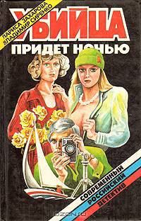 Убийца придет ночью