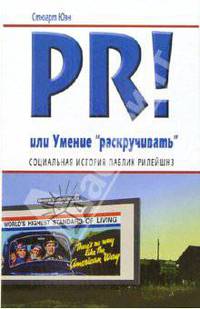 PR! или 'Умение раскручивать': Социальная история паблик рилейшнз / Пер. с англ. А. Калюжного