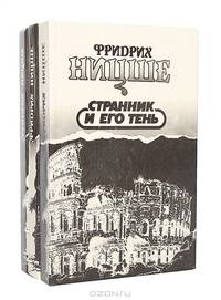 Фридрих Ницше. Избранные произведения (комплект из 3 книг)