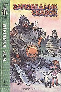Заповедник сказок