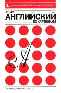 Учим английский по картинкам (комплект из 3-х книг)
