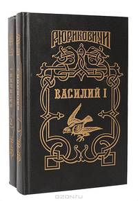 Василий I: Василий, сын Дмитрия (комплект из 2 книг)