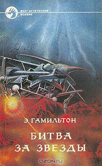 Битва за звезды