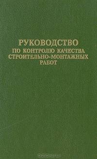 Руководство по контролю качества строительно-монтажных работ