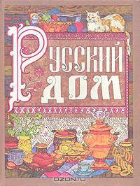 Русский дом. Настольная книга хозяйки