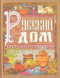 Русский дом. Книга для хозяйки и хозяина