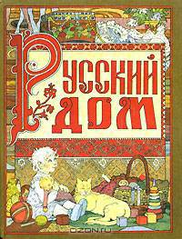 Русский дом. Русская свадьба