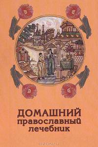 Домашний православный лечебник