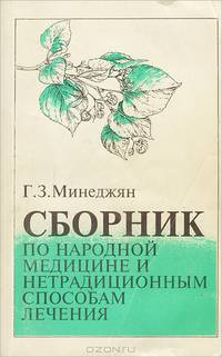 Сборник по народной медицине и нетрадиционным способам лечения