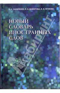 Новый словарь иностранных слов: 25 000 слов и словосочетаний