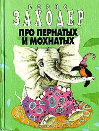 Про пернатых и мохнатых
