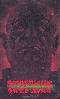 Возвращение злого духа