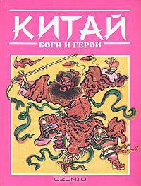 Китай: Боги и герои