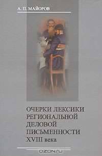 Очерки лексики региональной деловой письменности XVIII века