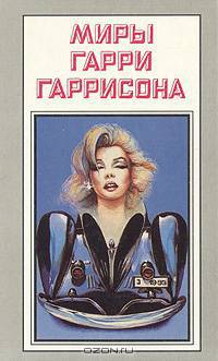 Миры Гарри Гаррисона. Книга 11