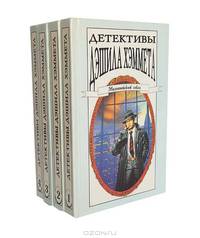 Детективы Дэшила Хэммета (комплект из 4 книг)