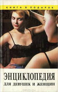 Энциклопедия для девушек и женщин