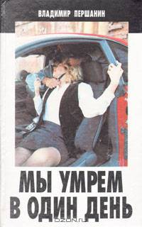 Мы умрем в один день