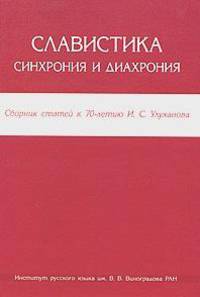 Славистика. Синхрония и диахрония. Сборник научных статей к 70-летию И. С. Улуханова